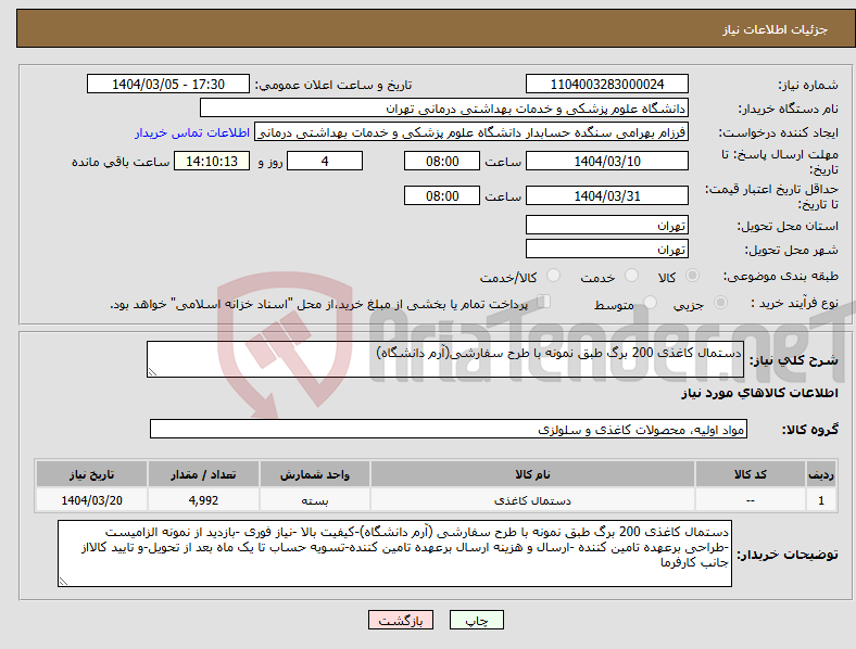 تصویر کوچک آگهی نیاز انتخاب تامین کننده-دستمال کاغذی 200 برگ طبق نمونه با طرح سفارشی(آرم دانشگاه)
