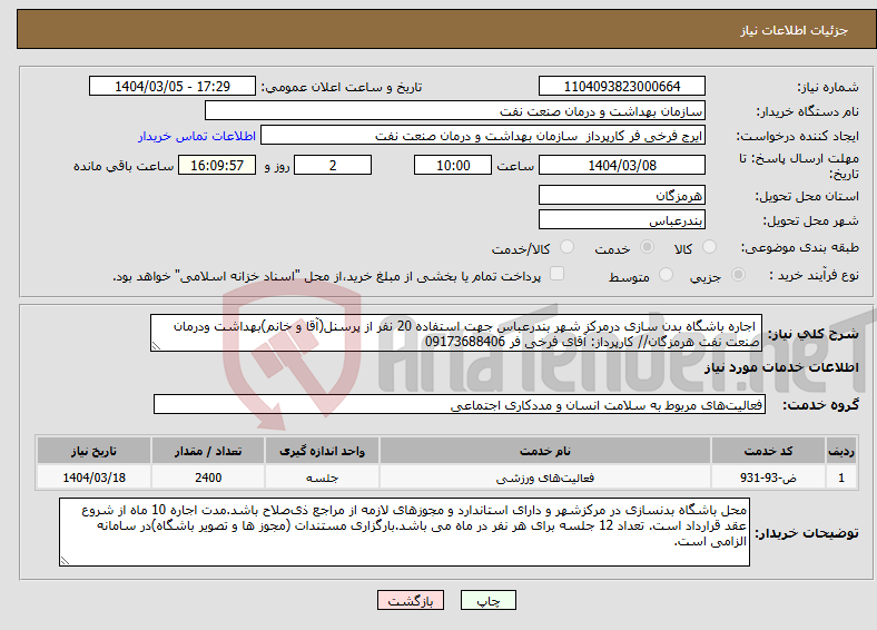 تصویر کوچک آگهی نیاز انتخاب تامین کننده- اجاره باشگاه بدن سازی درمرکز شهر بندرعباس جهت استفاده 20 نفر از پرسنل(آقا و خانم)بهداشت ودرمان صنعت نفت هرمزگان// کارپرداز: آقای فرخی فر 09173688406 