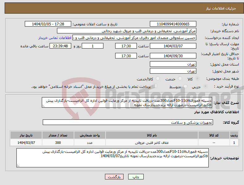 تصویر کوچک آگهی نیاز انتخاب تامین کننده-دسیله فمورالF10-11cmتعداد300عدد-دریافت تاییدیه از مرکز ورعایت قوانین اداره کل الزامیست-بارگذاری پیش فاکتورالزامیست-درصورت ارائه برندجدیدارسال نمونه