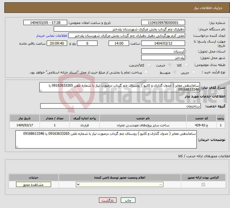 تصویر کوچک آگهی نیاز انتخاب تامین کننده-ساماندهی معابر ( جدول گذاری و کانیو ) روستای چم گرداب درصورت نیاز با شماره تلفن 09163633265 یا 09168613346