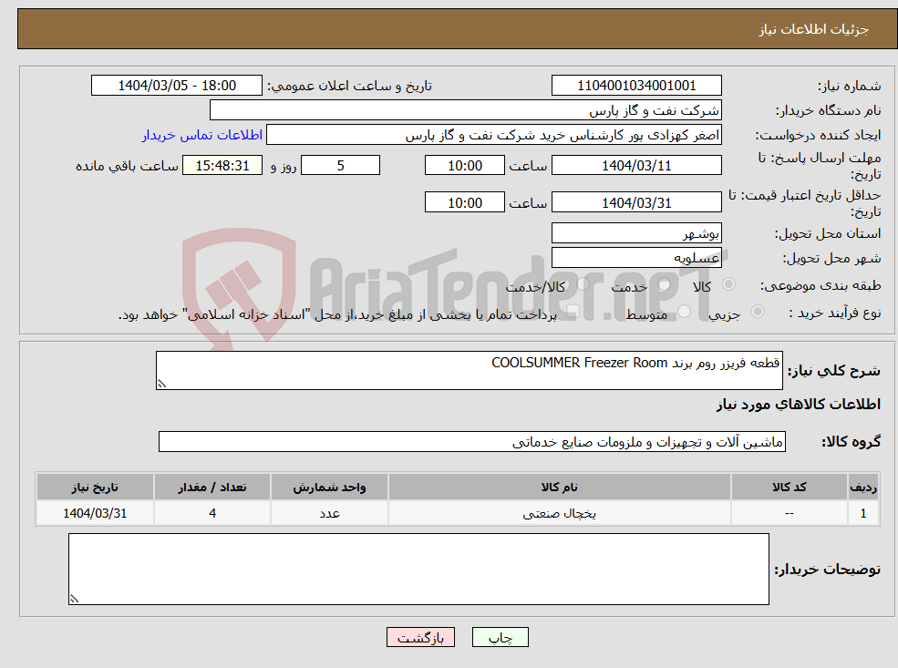 تصویر کوچک آگهی نیاز انتخاب تامین کننده-قطعه فریزر روم برند COOLSUMMER Freezer Room