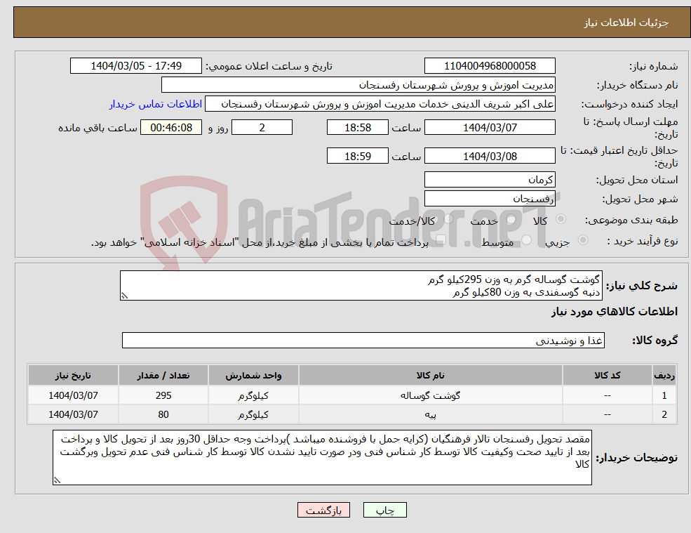 تصویر کوچک آگهی نیاز انتخاب تامین کننده-گوشت گوساله گرم به وزن 295کیلو گرم دنبه گوسفندی به وزن 80کیلو گرم