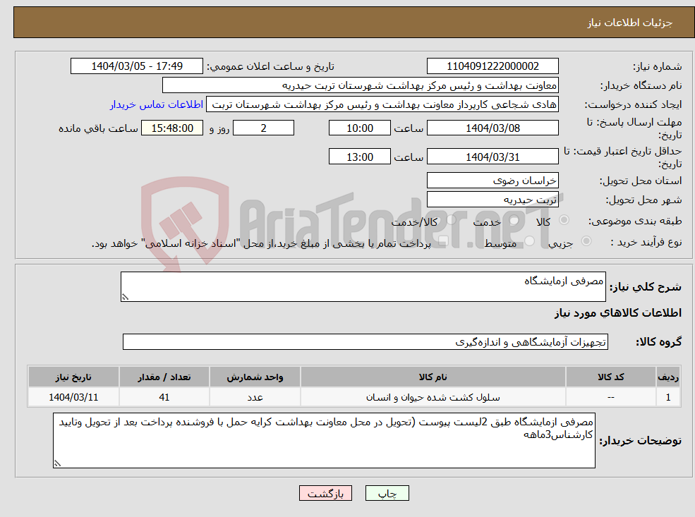 تصویر کوچک آگهی نیاز انتخاب تامین کننده-مصرفی ازمایشگاه 