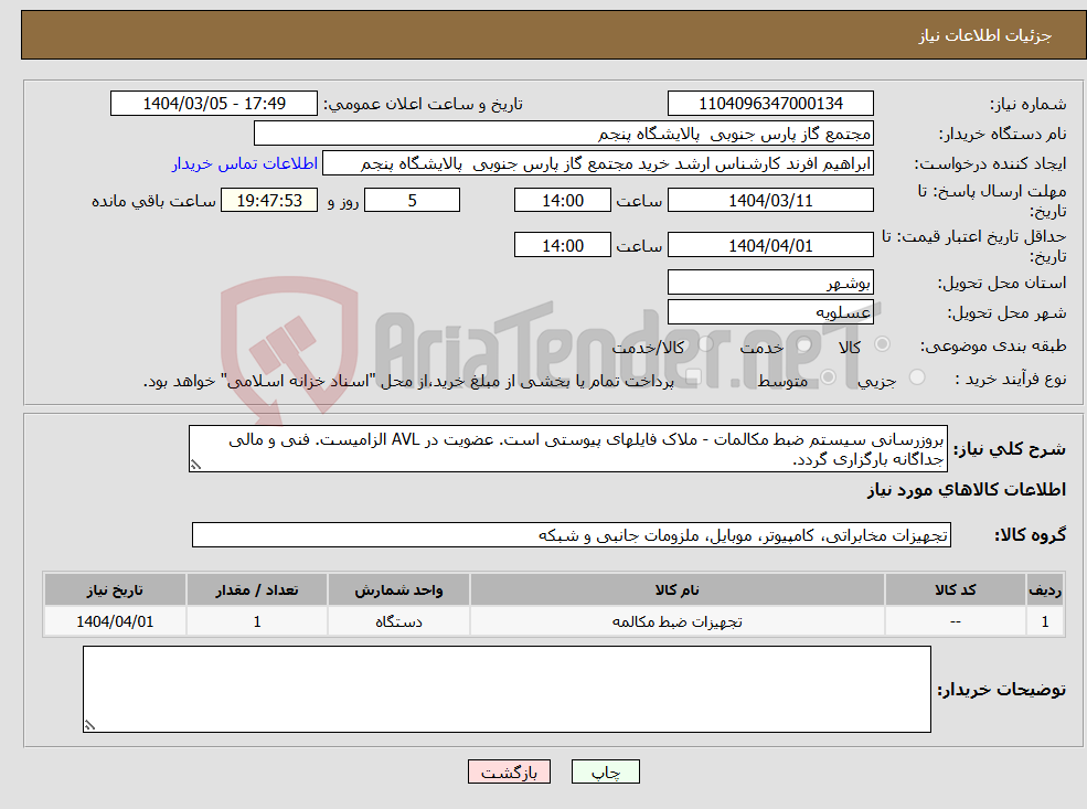 تصویر کوچک آگهی نیاز انتخاب تامین کننده-بروزرسانی سیستم ضبط مکالمات - ملاک فایلهای پیوستی است. عضویت در AVL الزامیست. فنی و مالی جداگانه بارگزاری گردد.