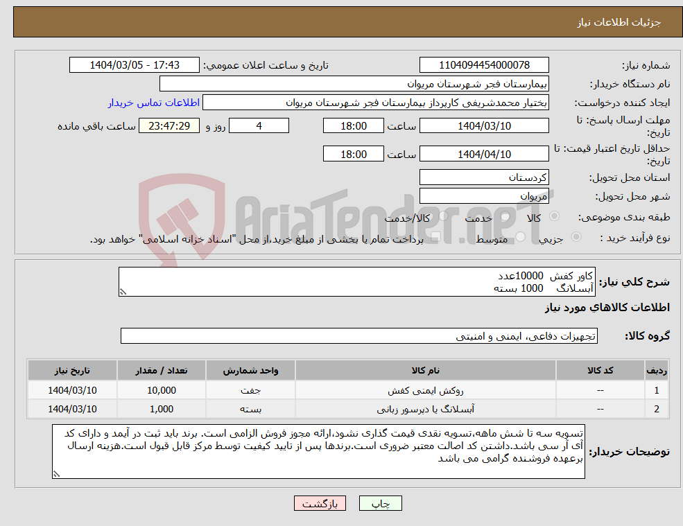 تصویر کوچک آگهی نیاز انتخاب تامین کننده-کاور کفش 10000عدد آبسلانگ 1000 بسته
