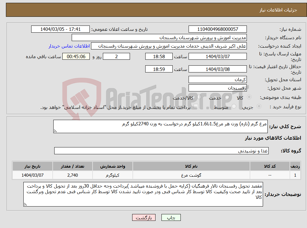 تصویر کوچک آگهی نیاز انتخاب تامین کننده-مرغ گرم (تازه) وزن هر مرغ1.5تا1.6کیلو گرم درخواست به وزن 2740کیلو گرم