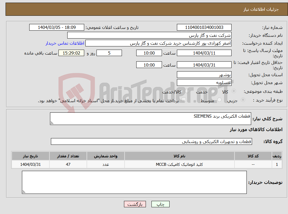 تصویر کوچک آگهی نیاز انتخاب تامین کننده-قطعات الکتریکی برند SIEMENS