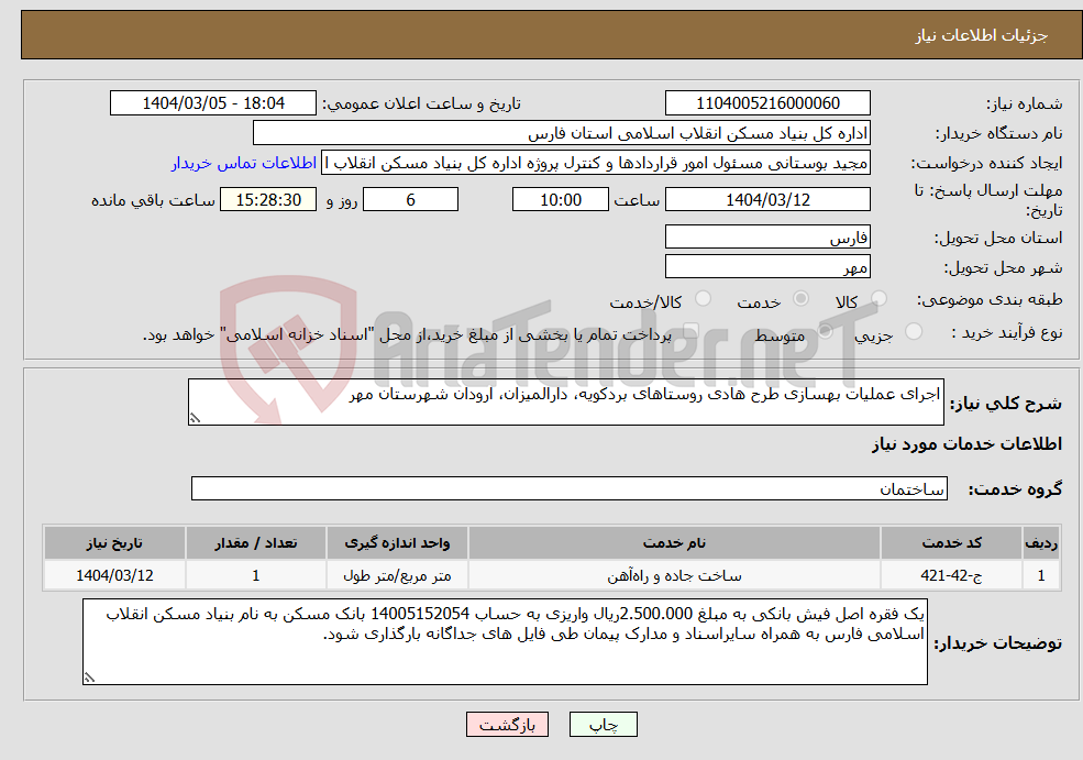 تصویر کوچک آگهی نیاز انتخاب تامین کننده-اجرای عملیات بهسازی طرح هادی روستاهای بردکویه، دارالمیزان، ارودان شهرستان مهر