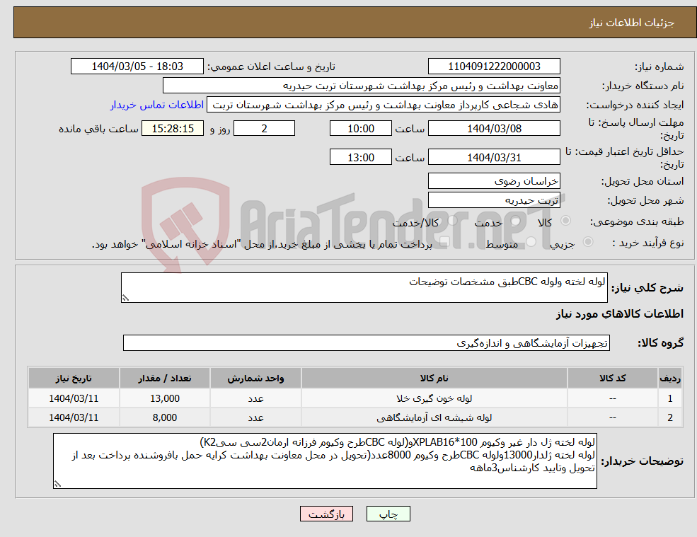 تصویر کوچک آگهی نیاز انتخاب تامین کننده-لوله لخته ولوله CBCطبق مشخصات توضیحات