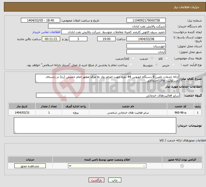 تصویر کوچک آگهی نیاز انتخاب تامین کننده-ارائه خدمات تامین 8 دستگاه اتوبوس 44 نفره جهت اعزام زوار به مرقد مطهر امام خمینی (ره) در راستای مسئولیت های اجتماعی