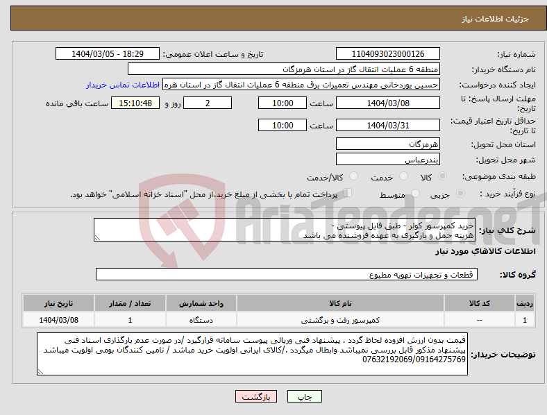 تصویر کوچک آگهی نیاز انتخاب تامین کننده-خرید کمپرسور کولر - طبق فایل پیوستی - هزینه حمل و بارگیری به عهده فروشنده می باشد