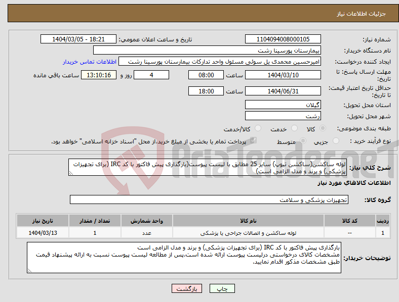 تصویر کوچک آگهی نیاز انتخاب تامین کننده-لوله ساکشن(ساکشن تیوپ) سایز 25 مطابق با لیست پیوست(بارگذاری پیش فاکتور با کد IRC (برای تجهیزات پزشکی) و برند و مدل الزامی است)
