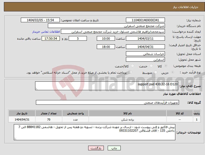 تصویر کوچک آگهی نیاز انتخاب تامین کننده-support pad 430.32-16 D120