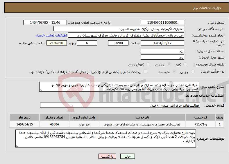 تصویر کوچک آگهی نیاز انتخاب تامین کننده-تهیه طرح معماری و سازه و کف سازی و طراحی تاسیسات الکتریکی و سیستم روشنایی و نورپردازی و همچنین تهیه برآورد پارک جنب ورزشگاه پردیس روستای اکرم آّباد 