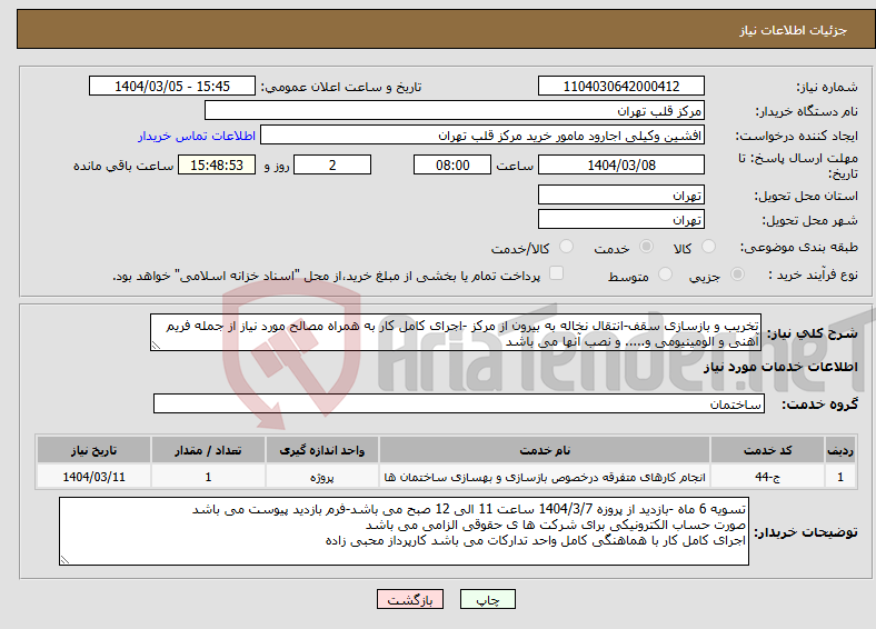 تصویر کوچک آگهی نیاز انتخاب تامین کننده-تخریب و بازسازی سقف-انتقال نخاله به بیرون از مرکز -اجرای کامل کار به همراه مصالح مورد نیاز از جمله فریم آهنی و الومینیومی و..... و نصب آنها می باشد