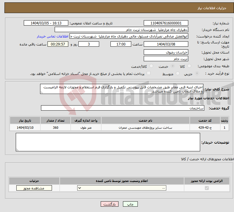تصویر کوچک آگهی نیاز انتخاب تامین کننده-اجرای ابنیه فنی معابر طبق مشخصات فایل پیوستی تکمیل و بارگزاری فرم استعلام و مجوزات لازمه الزامیست و ملاک انتخاب تامین کننده میباشد 