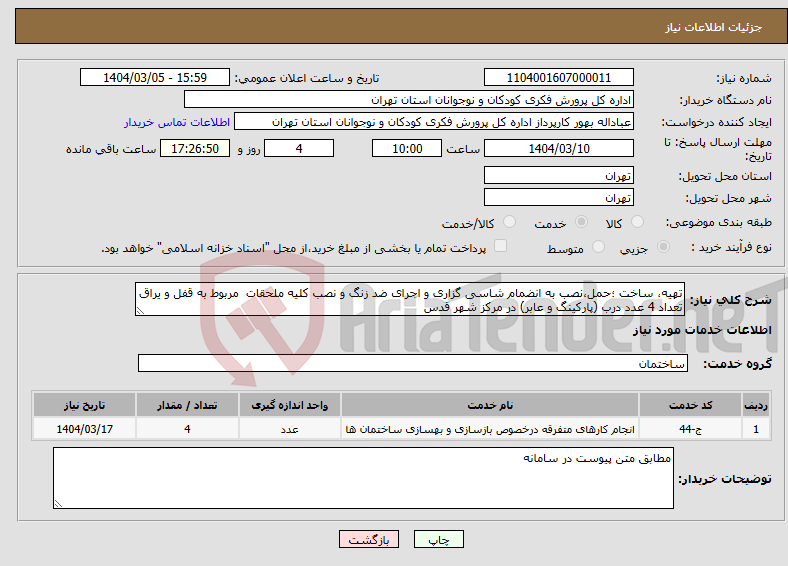 تصویر کوچک آگهی نیاز انتخاب تامین کننده-تهیه، ساخت ؛حمل،نصب به انضمام شاسی گزاری و اجرای ضد زنگ و نصب کلیه ملحقات مربوط به قفل و یراق تعداد 4 عدد درب (پارکینگ و عابر) در مرکز شهر قدس 