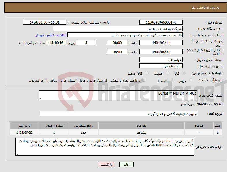 تصویر کوچک آگهی نیاز انتخاب تامین کننده-DENSITY METER AT-821