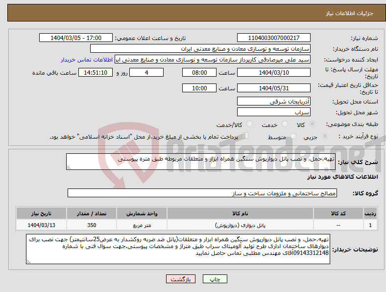 تصویر کوچک آگهی نیاز انتخاب تامین کننده-تهیه،حمل، و نصب پانل دیوارپوش سنگین همراه ابزار و متعلقات مربوطه طبق متره پیوستی