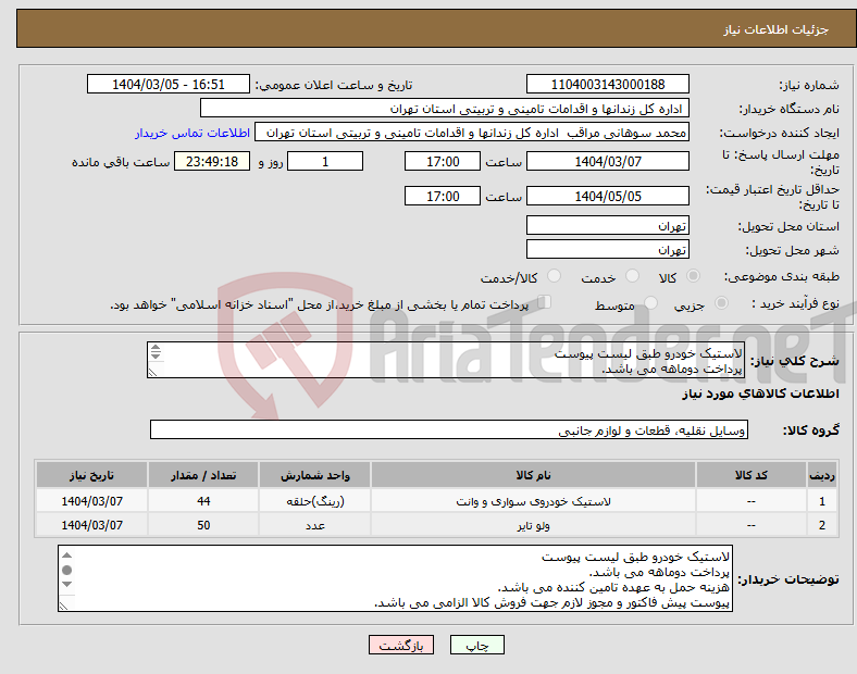 تصویر کوچک آگهی نیاز انتخاب تامین کننده-لاستیک خودرو طبق لیست پیوست پرداخت دوماهه می باشد. هزینه حمل به عهده تامین کننده می باشد. کلیه لایتیک ها می بایست به تاریخ روز باشد.