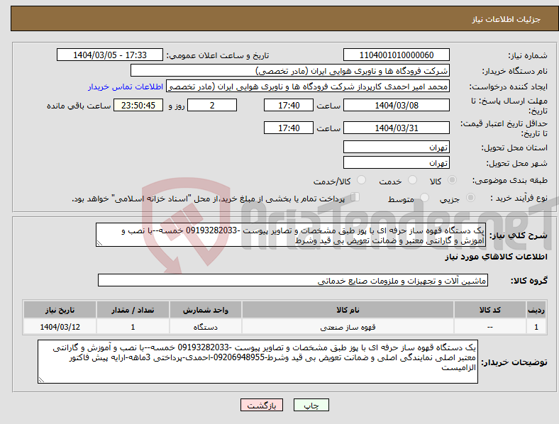 تصویر کوچک آگهی نیاز انتخاب تامین کننده-یک دستگاه قهوه ساز حرفه ای با پوز طبق مشخصات و تصاویر پیوست -09193282033 خمسه--با نصب و آموزش و گارانتی معتبر و ضمانت تعویض بی قید وشرط