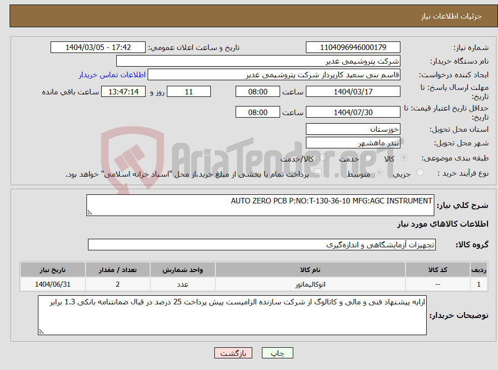 تصویر کوچک آگهی نیاز انتخاب تامین کننده-AUTO ZERO PCB P:NO:T-130-36-10 MFG:AGC INSTRUMENT