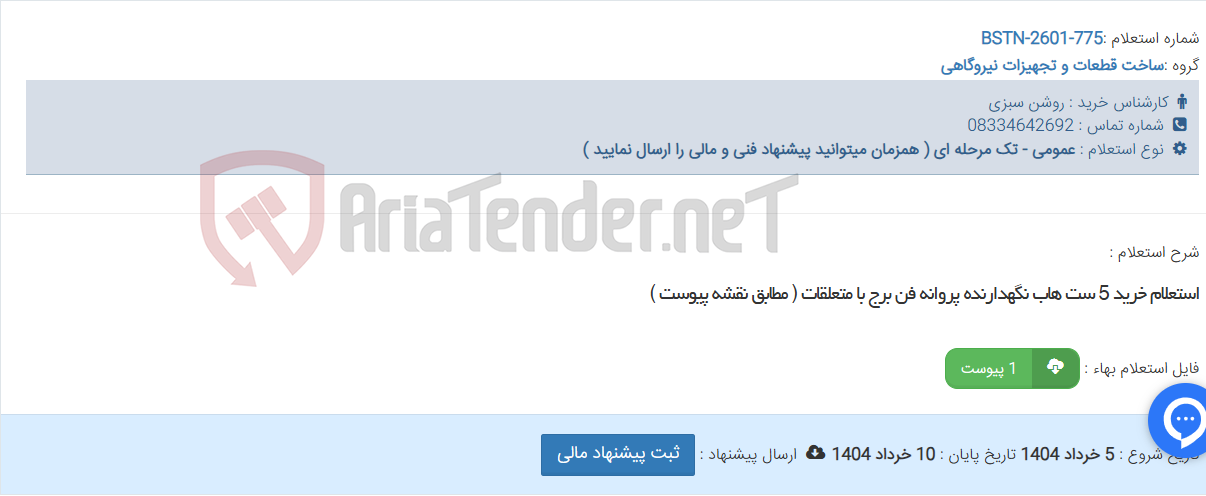 تصویر کوچک آگهی استعلام خرید 5 ست هاب نگهدارنده پروانه فن برج با متعلقات ( مطابق نقشه پیوست )