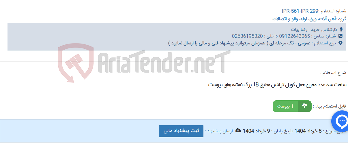 تصویر کوچک آگهی ساخت سه عدد مخزن حمل کویل ترانس مطابق 18 برگ نقشه های پیوست