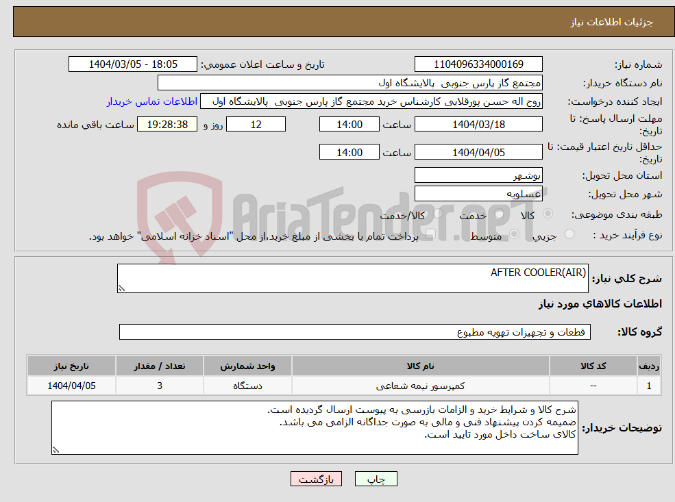 تصویر کوچک آگهی نیاز انتخاب تامین کننده-AFTER COOLER(AIR)