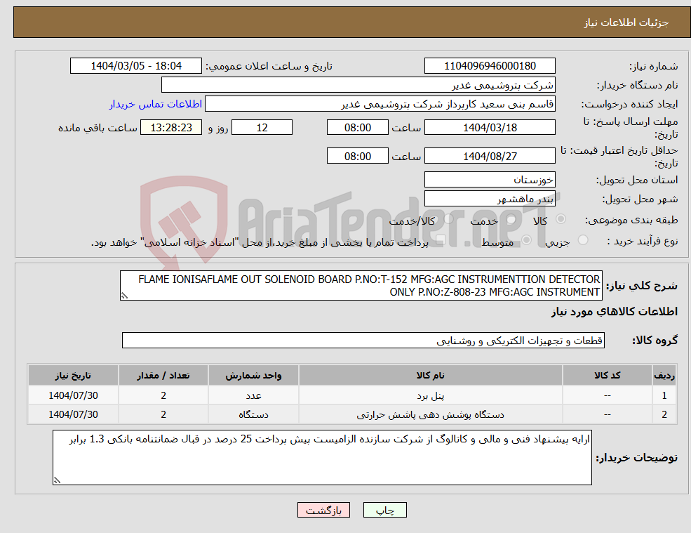 تصویر کوچک آگهی نیاز انتخاب تامین کننده-FLAME IONISAFLAME OUT SOLENOID BOARD P.NO:T-152 MFG:AGC INSTRUMENTTION DETECTOR ONLY P.NO:Z-808-23 MFG:AGC INSTRUMENT