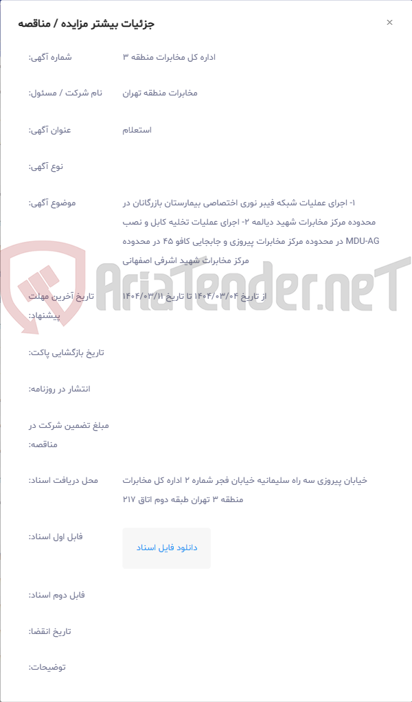 تصویر کوچک آگهی ‏1- اجرای عملیات شبکه فیبر نوری اختصاصی بیمارستان بازرگانان در محدوده مرکز مخابرات شهید دیالمه 2‏- اجرای عملیات تخلیه کابل و نصب AG‏-MDU در محدوده مرکز مخابرات پیروزی و جابجایی کافو 45 در محدوده مرکز مخابرات شهید اشرفی اصفهانی