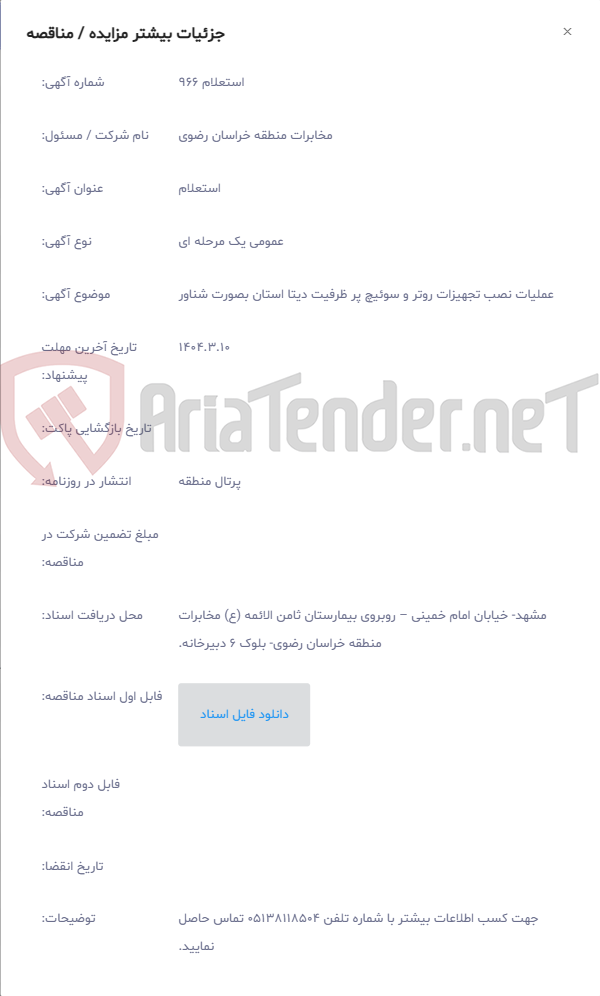 تصویر کوچک آگهی عملیات نصب تجهیزات روتر و سوئیچ پر ظرفیت دیتا استان بصورت شناور