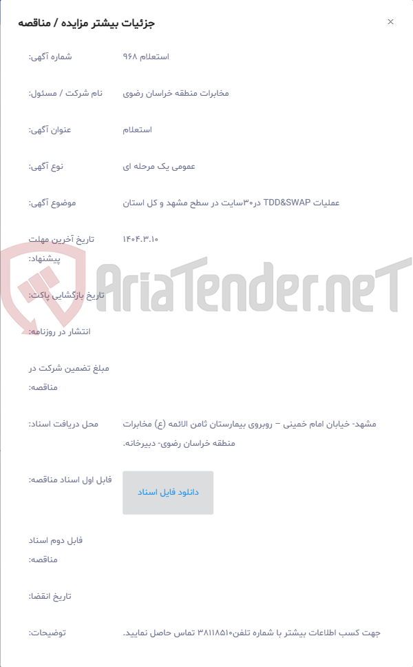 تصویر کوچک آگهی عملیات TDD&SWAP در30سایت در سطح مشهد و کل استان