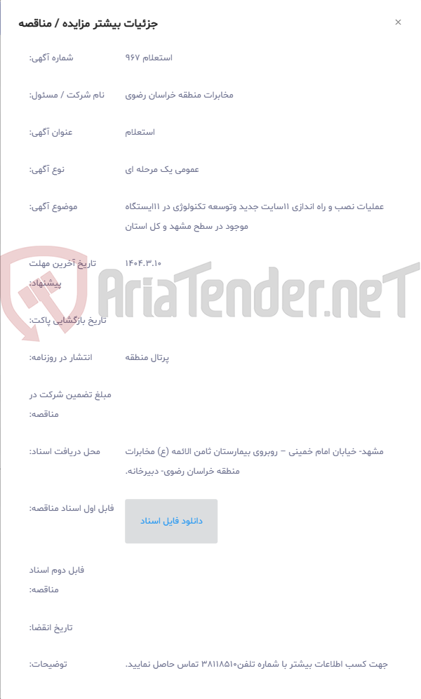 تصویر کوچک آگهی عملیات نصب و راه اندازی 11سایت جدید وتوسعه تکنولوژی در 11ایستگاه موجود در سطح مشهد و کل استان