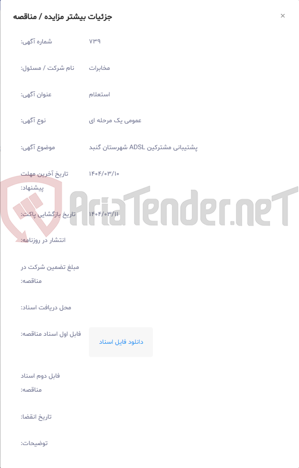 تصویر کوچک آگهی پشتیبانی مشترکین ADSL شهرستان گنبد
