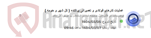 تصویر کوچک آگهی عملیات کارهای فولادی و تعمیراتی پراکنده ( کل شهر و حومه )