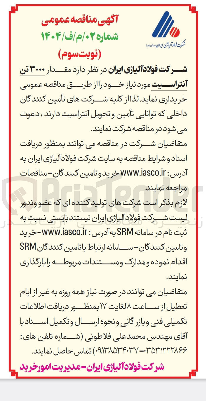 تصویر کوچک آگهی خرید مقدار ۳۰۰۰ تن آنتراسیت 