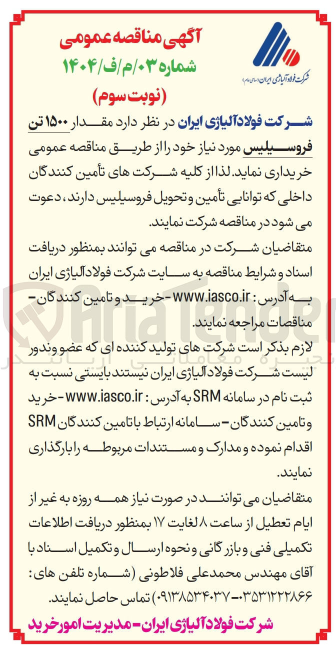 تصویر کوچک آگهی خرید مقدار ۱۵۰۰ تن فروسیلیس
