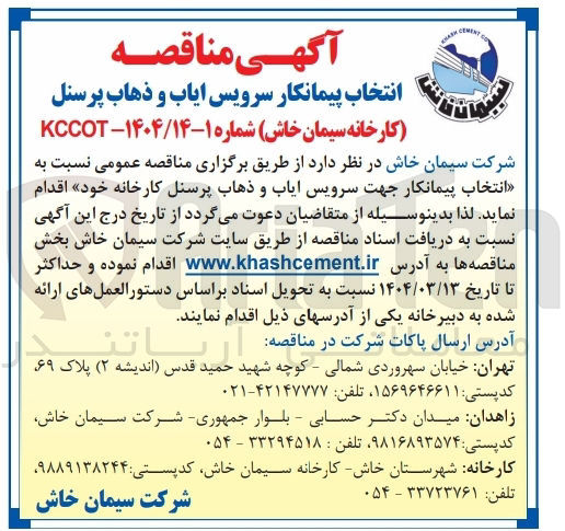 تصویر کوچک آگهی  انتخاب پیمانکار جهت سرویس ایاب و ذهاب پرسنل کارخانه