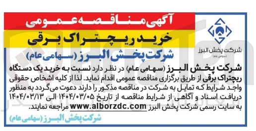 تصویر کوچک آگهی خرید یک دستگاه ریچتراک برقی