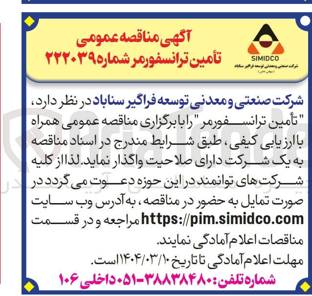 تصویر کوچک آگهی تأمین ترانسفورمر 