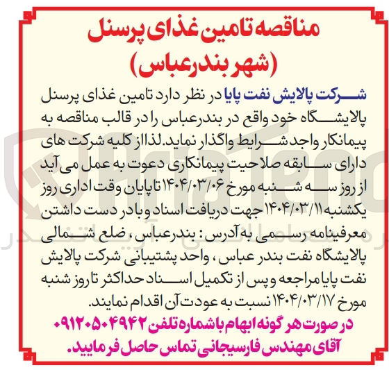 تصویر کوچک آگهی تامین غذای پرسنل پالایشگاه