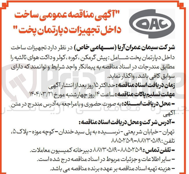 تصویر کوچک آگهی تجهیزات ساخت داخل دپارتمان پخت شامل پیش گرمکن ، کوره ، کولر و داکت هوای ثالثیه 