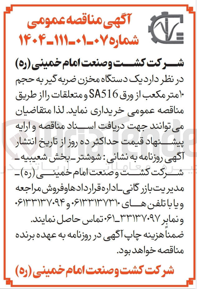 تصویر کوچک آگهی خرید  یک دستگاه مخزن ضربه گیر به حجم ۱۰ متر مکعب از ورق SA516 و متعلقات