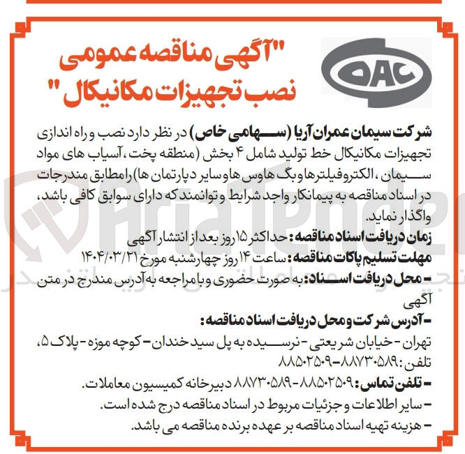 تصویر کوچک آگهی نصب و راه اندازی تجهیزات مکانیکال خط تولید شامل ۴ بخش منطقه پخت ، آسیاب های مواد سیمان ، الکترو فیلترها و بگ هاوسها و سایر دپارتمانها 