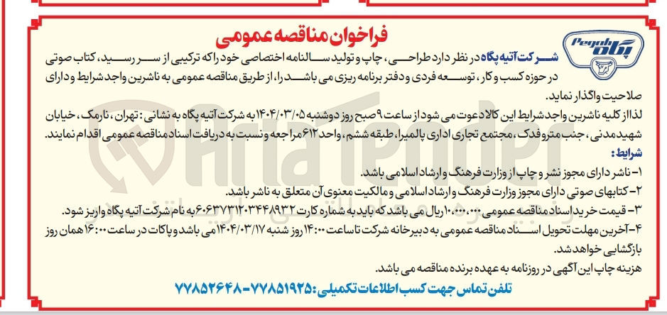 تصویر کوچک آگهی طراحی چاپ و تولید سالنامه اختصاصی 