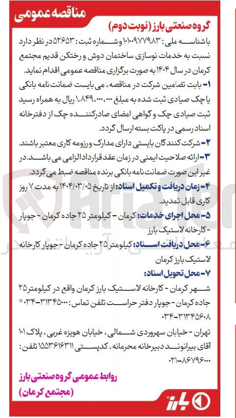 تصویر کوچک آگهی خدمات نوسازی ساختمان دوش و رختکن قدیم مجتمع کرمان در سال ۱۴۰۴ 
