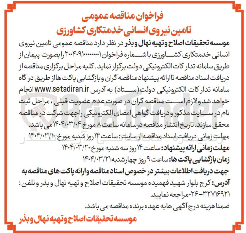 تصویر کوچک آگهی تامین نیروی انسانی خدمتکاری کشاورزی