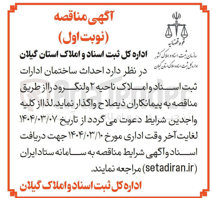تصویر کوچک آگهی  احداث ساختمان ادارات ثبت اسناد و املاک