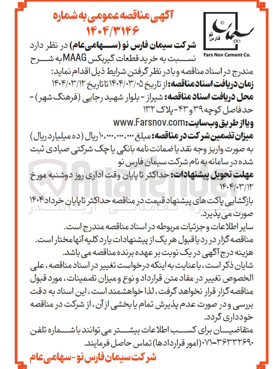 تصویر کوچک آگهی خرید قطعات گیربکس MAAG 